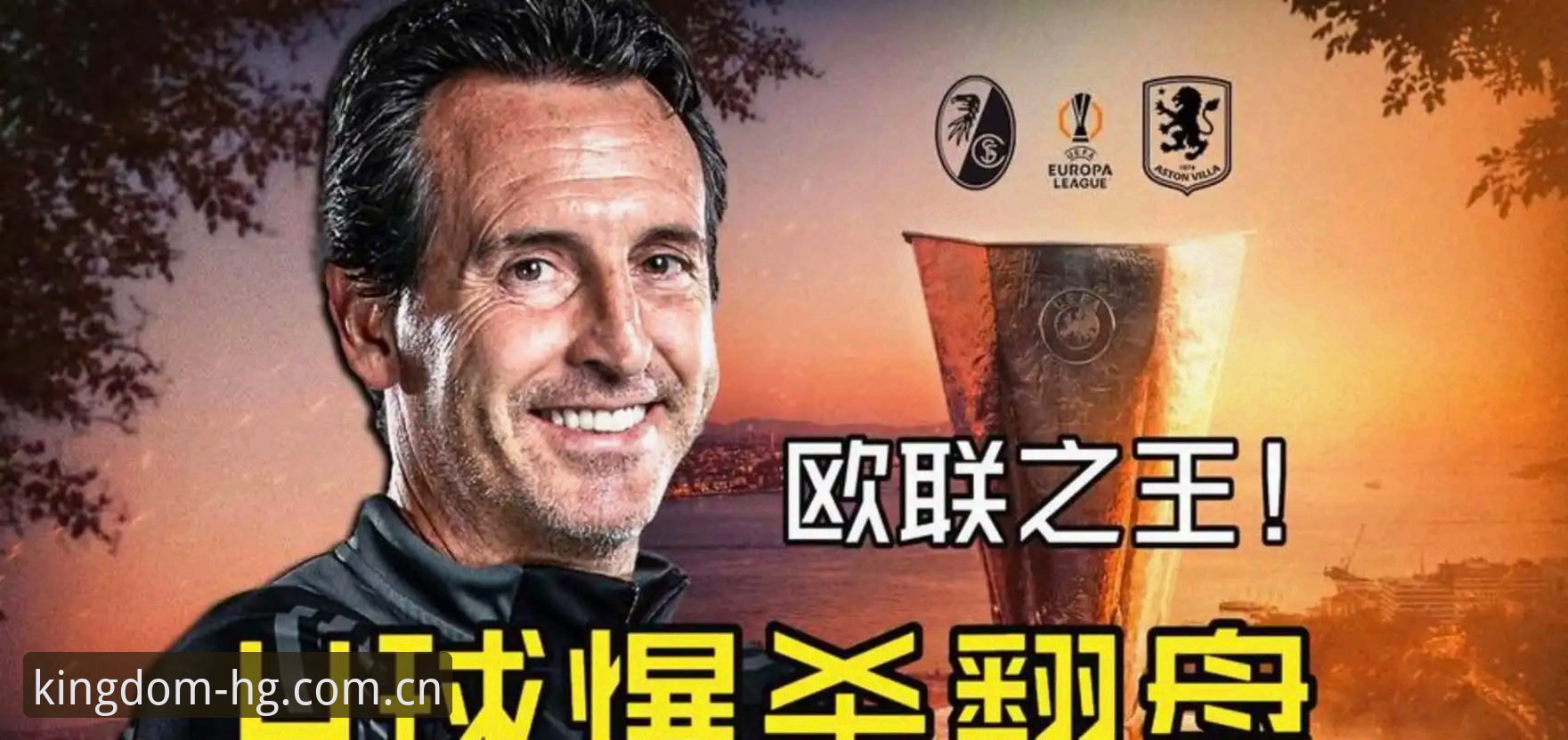 国际娱乐官方平台 揭秘欧联杯之王的统治密码:埃梅里捧杯夜背后,五冠传奇如何颠覆足坛秩序