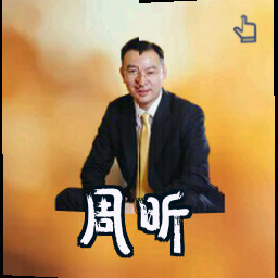 周昕